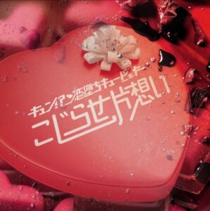 こじらせ片思い